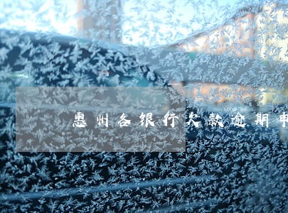 惠州各银行欠款逾期申请条件 惠州各银行欠款逾期申请条件