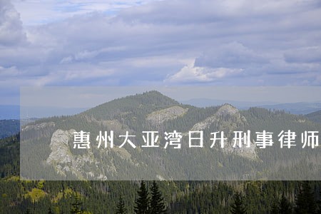 惠州大亚湾日升刑事律师所有 惠州大亚湾日升刑事律师所有