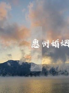 惠州婚姻继承律师咨询 惠州婚姻继承律师咨询
