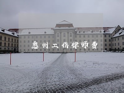 惠州工伤律师费 惠州工伤律师费