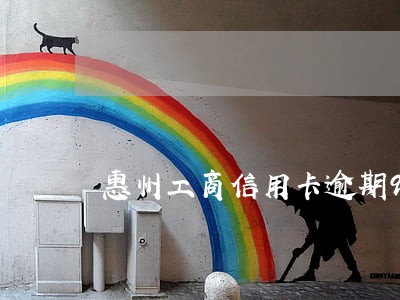 惠州工商信用卡逾期9年