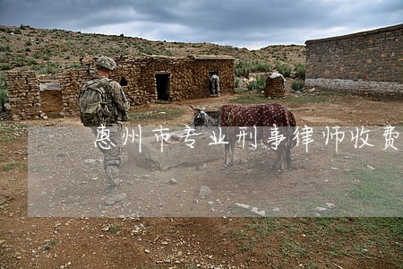惠州市专业刑事律师收费 惠州市专业刑事律师收费