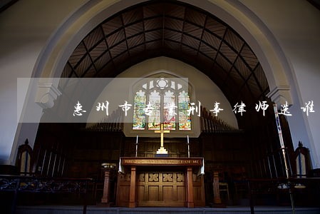 惠州市专业刑事律师选谁 惠州市专业刑事律师选谁