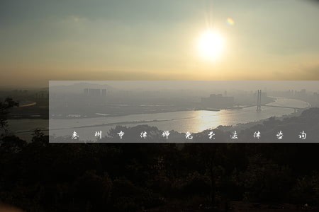 惠州市律师免费法律咨询 惠州市律师免费法律咨询
