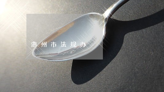 惠州市法规办 惠州市法规办