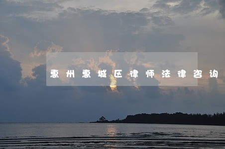 惠州惠城区律师法律咨询 惠州惠城区律师法律咨询