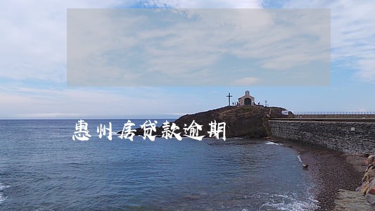 惠州房贷款逾期 惠州房贷款逾期
