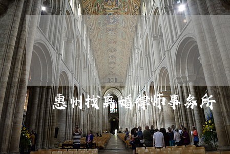 惠州找离婚律师事务所 惠州找离婚律师事务所