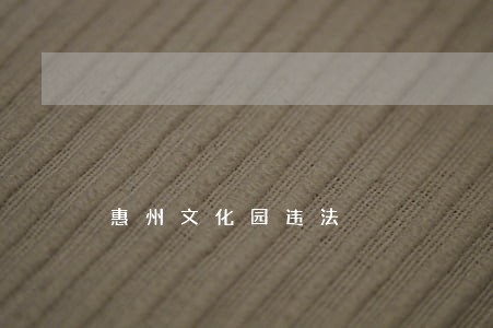 惠州文化园违法 惠州文化园违法