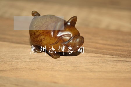 惠州法律咨询 惠州法律咨询