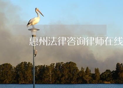惠州法律咨询律师在线 惠州法律咨询律师在线