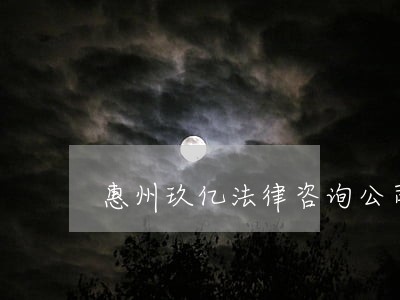 惠州玖亿法律咨询公司 惠州玖亿法律咨询公司