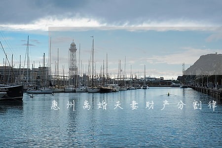 惠州离婚夫妻财产分割律师价格