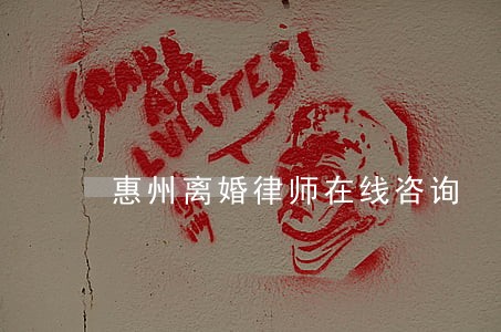惠州离婚律师在线咨询 惠州离婚律师在线咨询