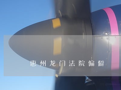 惠州龙门法院偏僻
