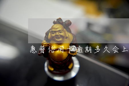 惠普信用卡逾期多久会上征信 惠普信用卡逾期多久会上征信