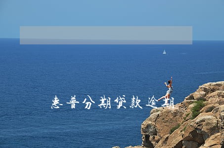 惠普分期贷款逾期 惠普分期贷款逾期