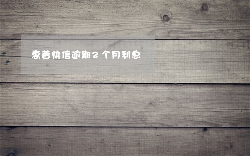惠普快信逾期2个月利息