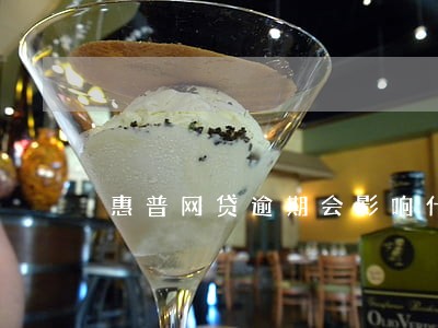 惠普网贷逾期会影响什么 惠普网贷逾期会影响什么