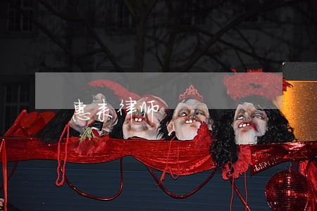 惠来律师 惠来律师