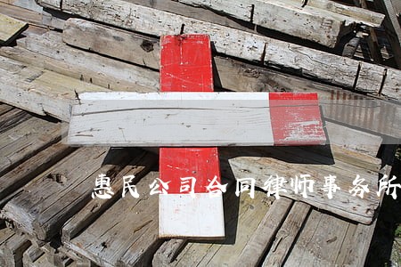 惠民公司合同律师事务所 惠民公司合同律师事务所
