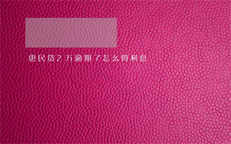 惠民贷2万逾期了怎么算利息