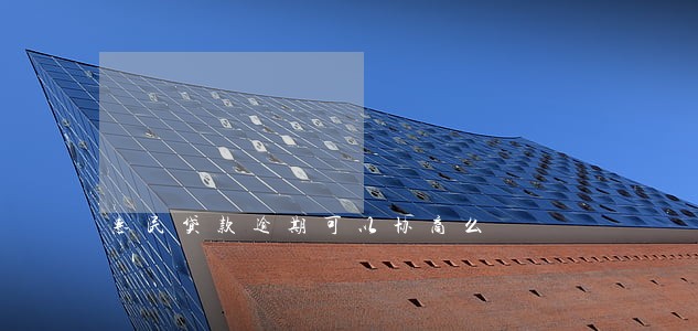 惠民贷款逾期可以协商么 惠民贷款逾期可以协商么