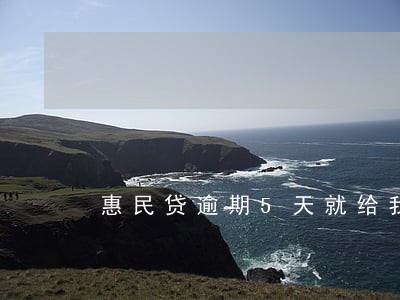 惠民贷逾期5天就给我冻结了 惠民贷逾期5天就给我冻结了