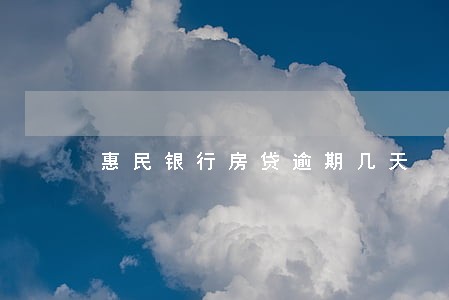 惠民银行房贷逾期几天 惠民银行房贷逾期几天