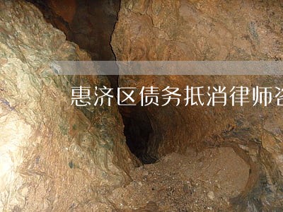 惠济区债务抵消律师咨询 惠济区债务抵消律师咨询