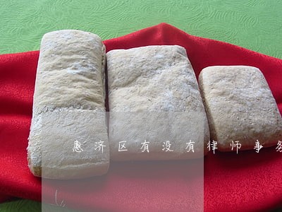 惠济区有没有律师事务所 惠济区有没有律师事务所