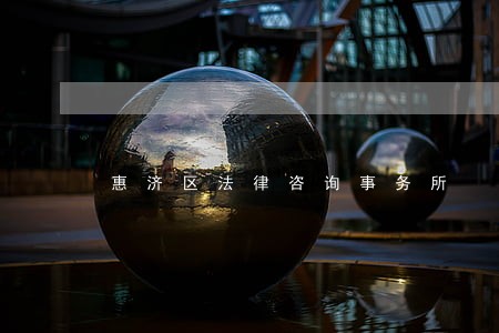 惠济区法律咨询事务所 惠济区法律咨询事务所