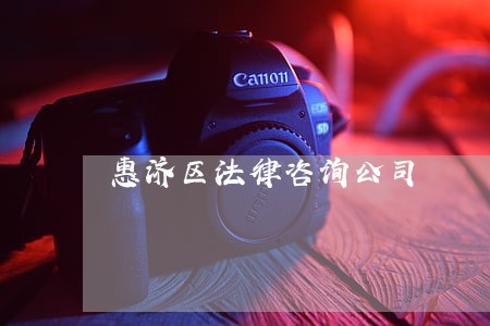 惠济区法律咨询公司 惠济区法律咨询公司