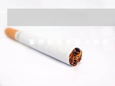 惠济区法律咨询解答 惠济区法律咨询解答