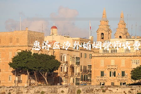 惠济区涉外婚姻律师收费标准 惠济区涉外婚姻律师收费标准
