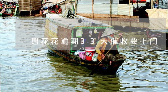 惠花花逾期33天催收要上门