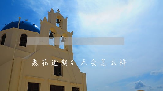 惠花逾期8天会怎么样 惠花逾期8天会怎么样