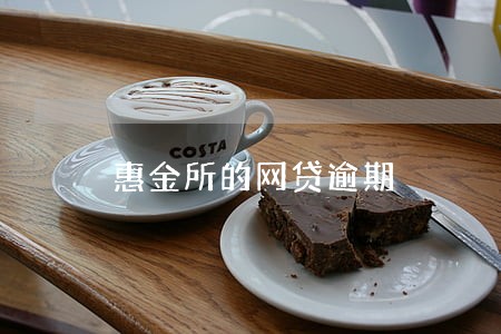 惠金所的网贷逾期 惠金所的网贷逾期