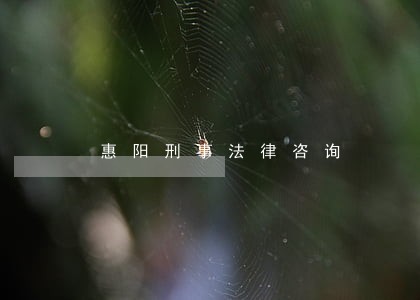 惠阳刑事法律咨询 惠阳刑事法律咨询