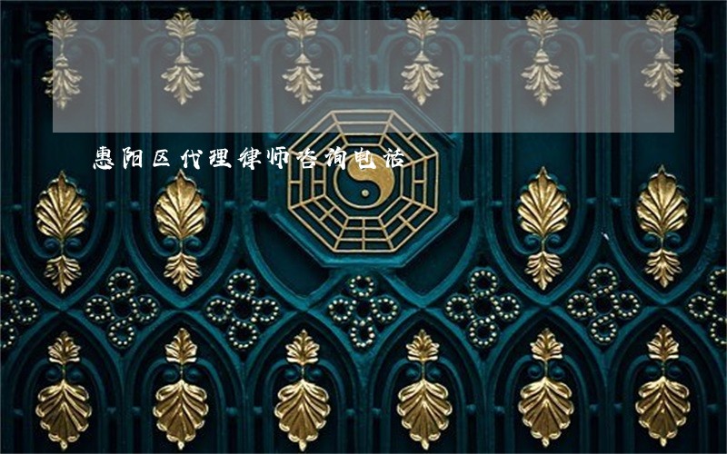 惠阳区代理律师咨询电话 惠阳区代理律师咨询电话