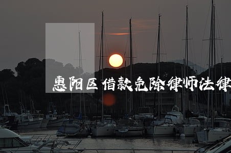 惠阳区借款免除律师法律服务 惠阳区借款免除律师法律服务