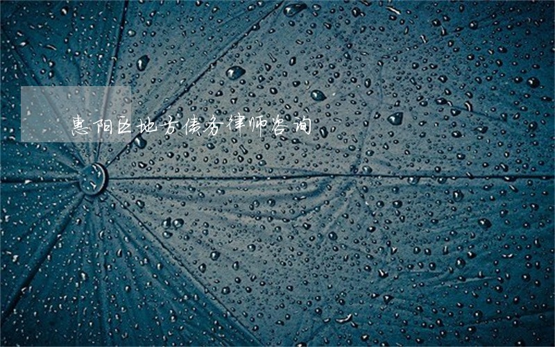 惠阳区地方债务律师咨询 惠阳区地方债务律师咨询