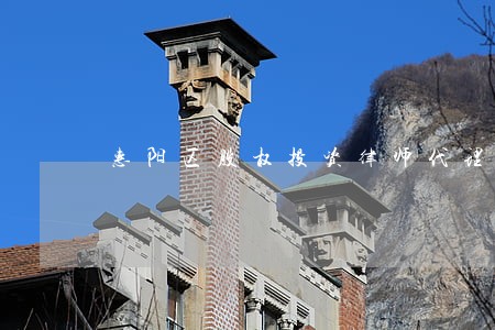 惠阳区股权投资律师代理