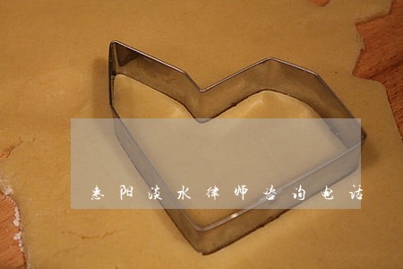 惠阳淡水律师咨询电话 惠阳淡水律师咨询电话