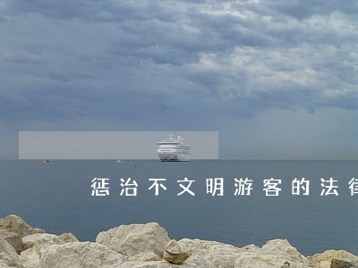 惩治不文明游客的法律条文