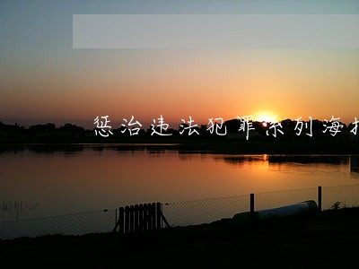 惩治违法犯罪系列海报 惩治违法犯罪系列海报