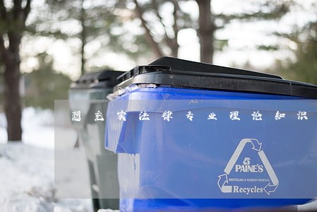 想充实法律专业理论知识 想充实法律专业理论知识