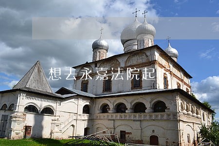 想去永嘉法院起诉 想去永嘉法院起诉