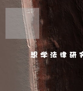 想学法律研究生 想学法律研究生