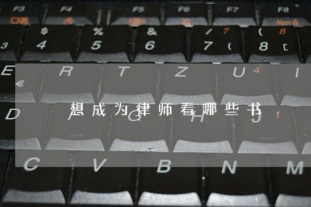 想成为律师看哪些书 想成为律师看哪些书